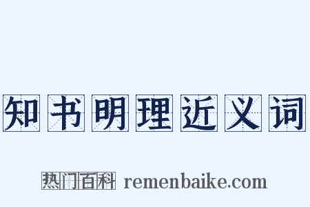 知书明理近义词是什么意思的图片
